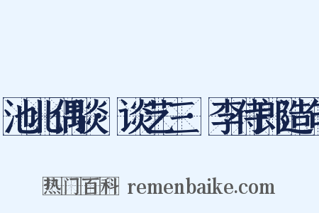 池北偶谈·谈艺三·李侍郎造句是什么意思的图片